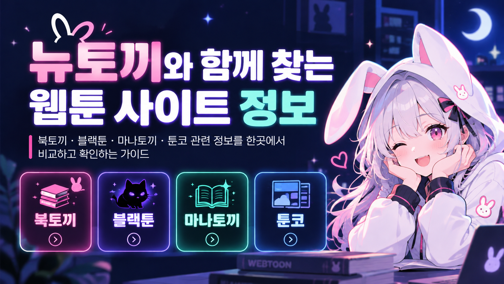 뉴토끼와 함께 찾는 웹툰 사이트 정보