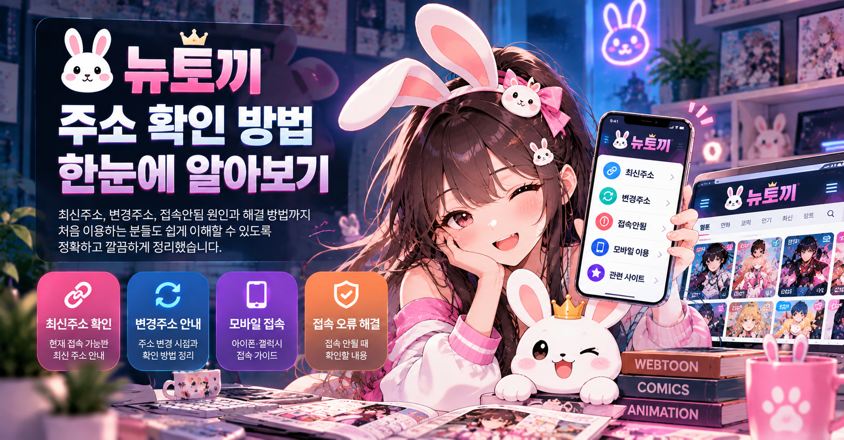 뉴토끼 정보 확인 가이드