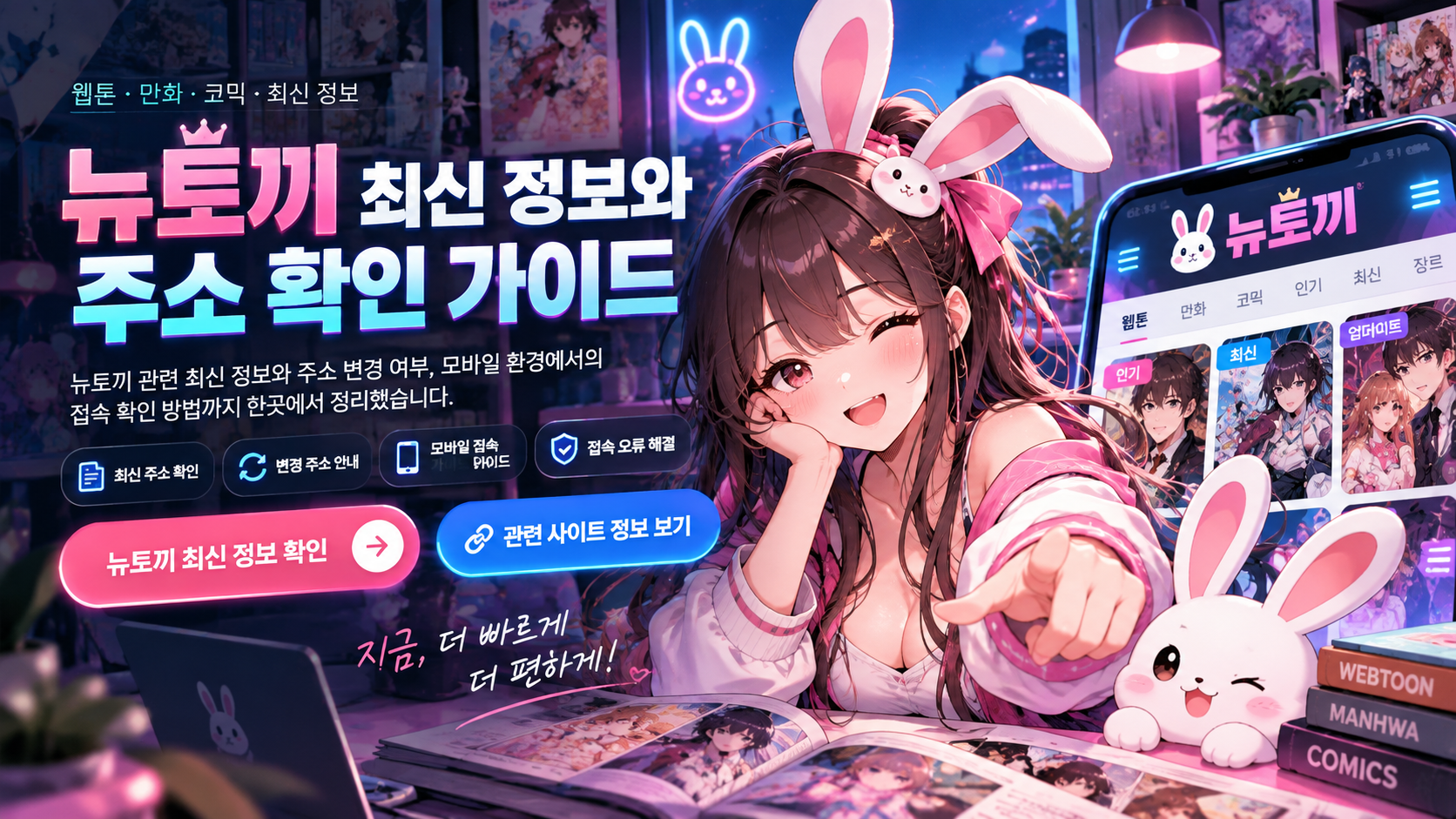 뉴토끼 최신 정보와 주소 확인 가이드