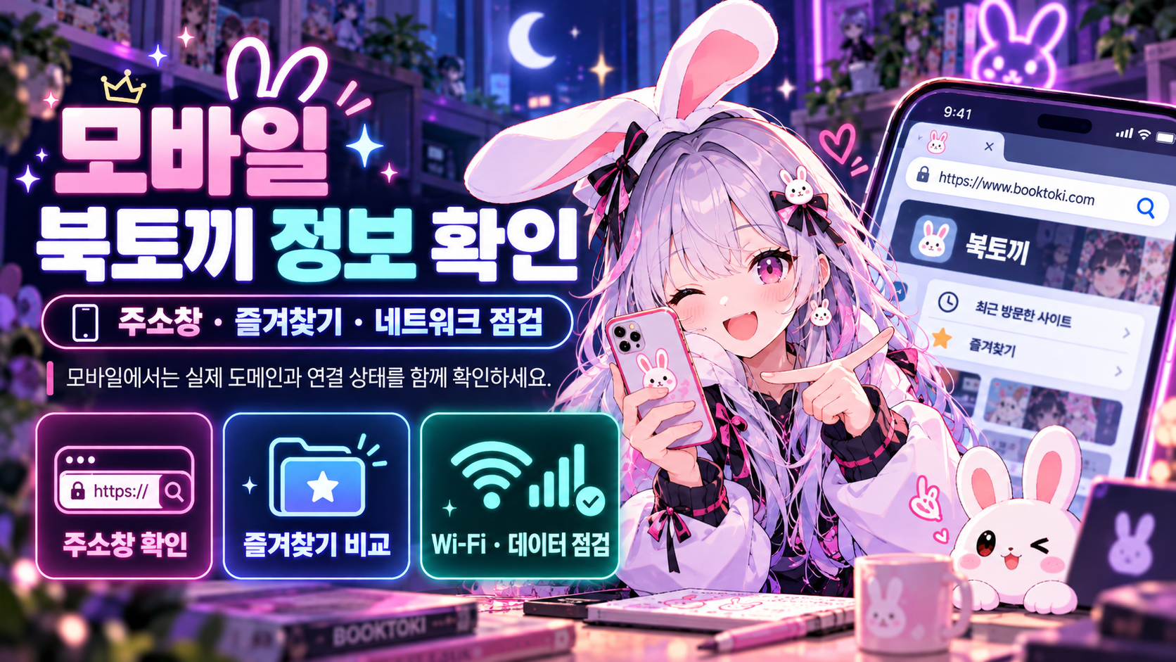 모바일에서 북토끼 주소와 최신 정보를 확인하는 방법 안내